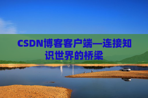 CSDN博客客户端—连接知识世界的桥梁